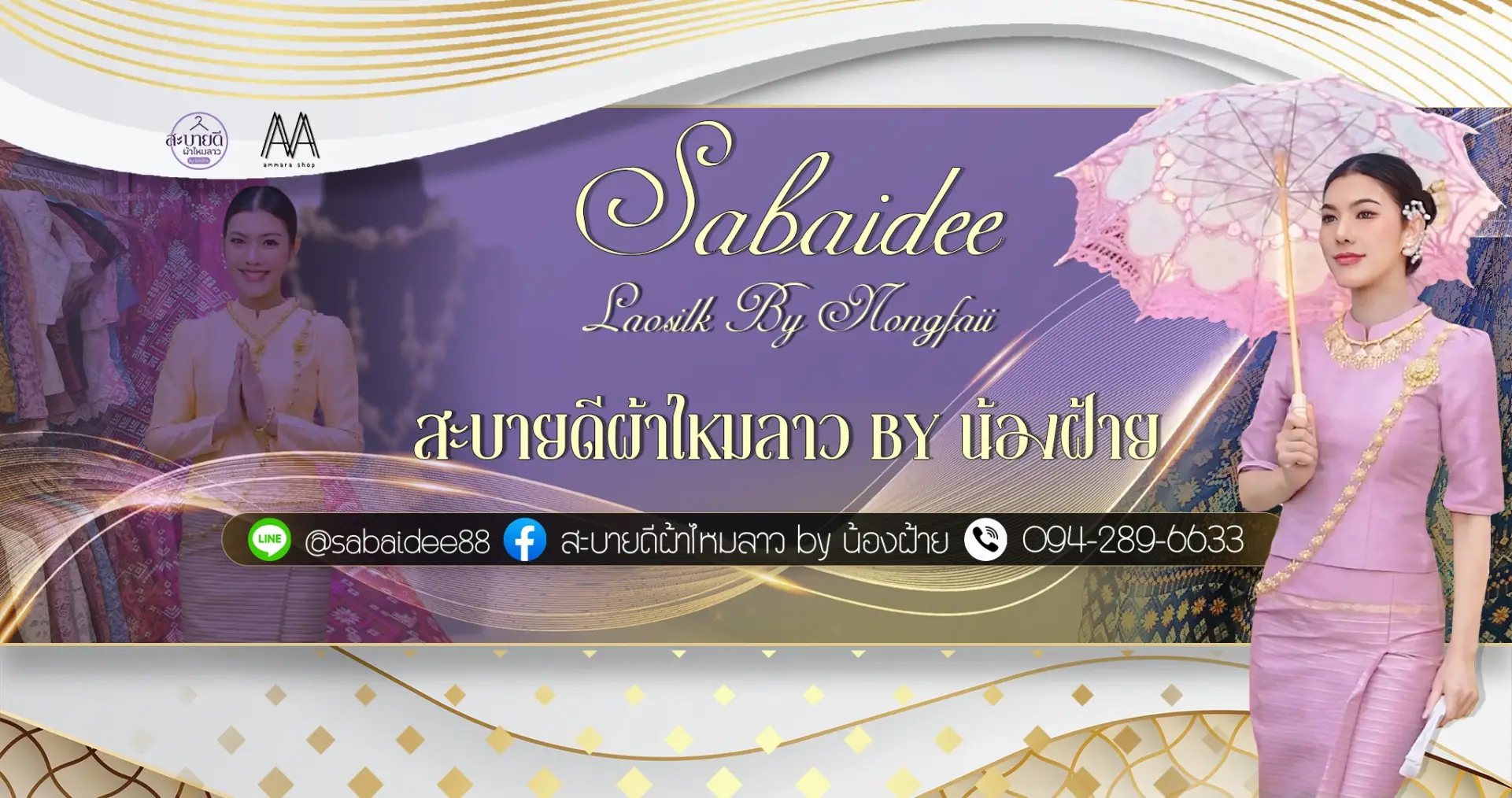 สะบายดีผ้าไหมลาว by น้องฝ้าย